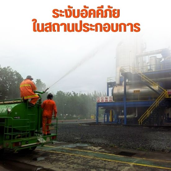 ระงับอัคคีภัย ในสถานประกอบการ