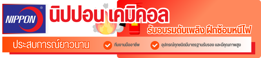 รับอบรมดับเพลิง ฝึกซ้อมหนีไฟ