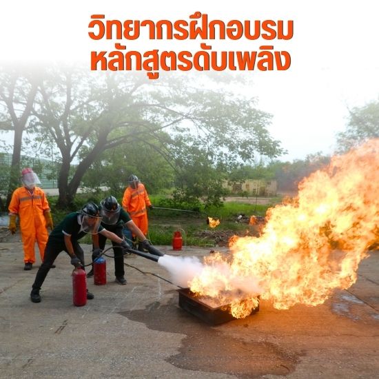 วิทยากรฝึกอบรม หลักสูตรดับเพลิง